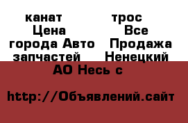 канат PYTHON  (трос) › Цена ­ 25 000 - Все города Авто » Продажа запчастей   . Ненецкий АО,Несь с.